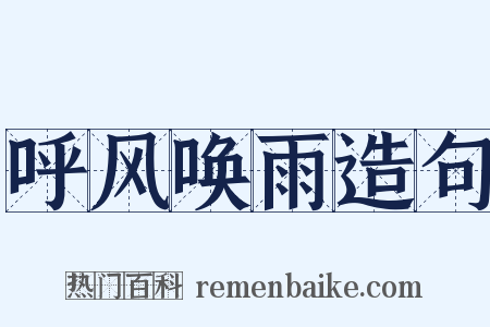 呼风唤雨造句是什么意思的图片